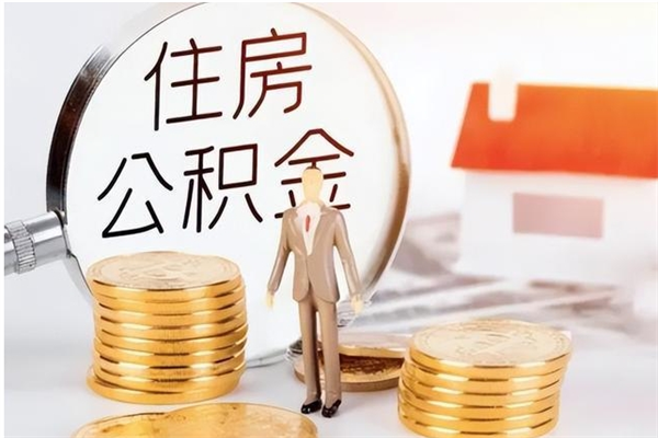 阳谷辞职了可以把住房公积金取出来吗（辞职了能取出住房公积金吗）