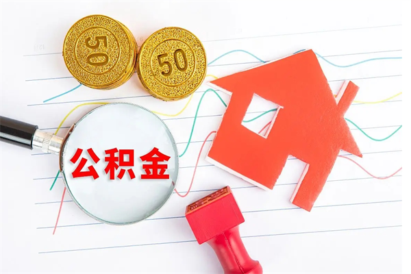 阳谷怎么取住房公积金的钱（如何取公积金的钱流程）