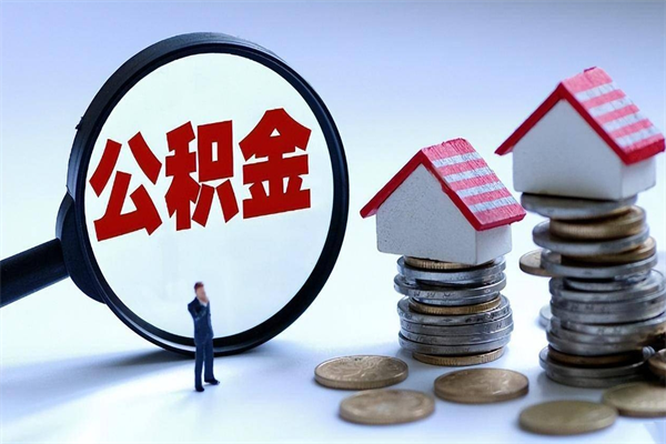 阳谷辞职住房公积金怎么取（辞职公积金如何取出来）