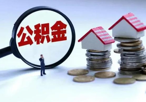 阳谷离职后怎么领取公积金（离职了怎么领取住房公积金）