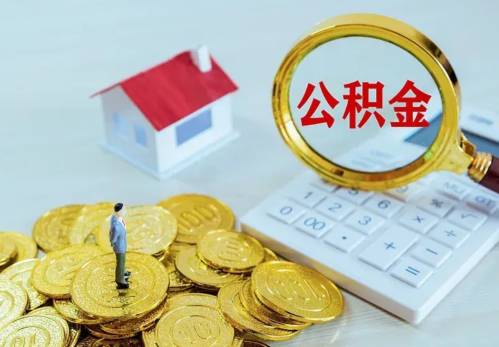 阳谷第一次取出公积金（第一次取住房公积金）