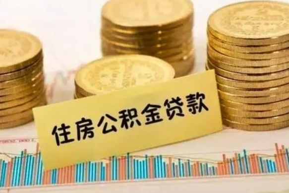 阳谷离职后可以取公积金么（离职以后能取公积金吗）